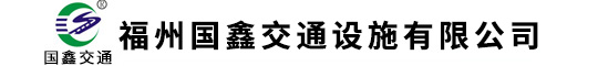 福州国鑫交通设施有限公司