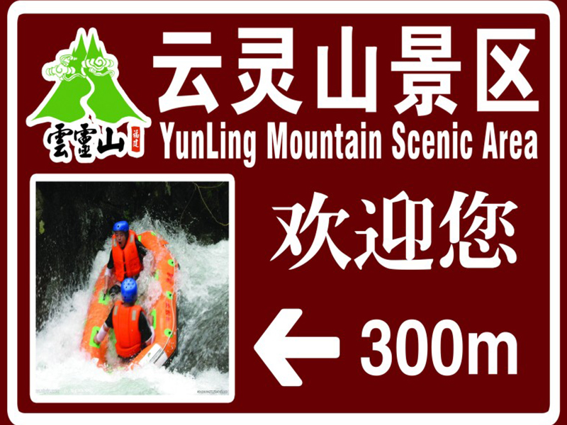 旅游标识标牌
