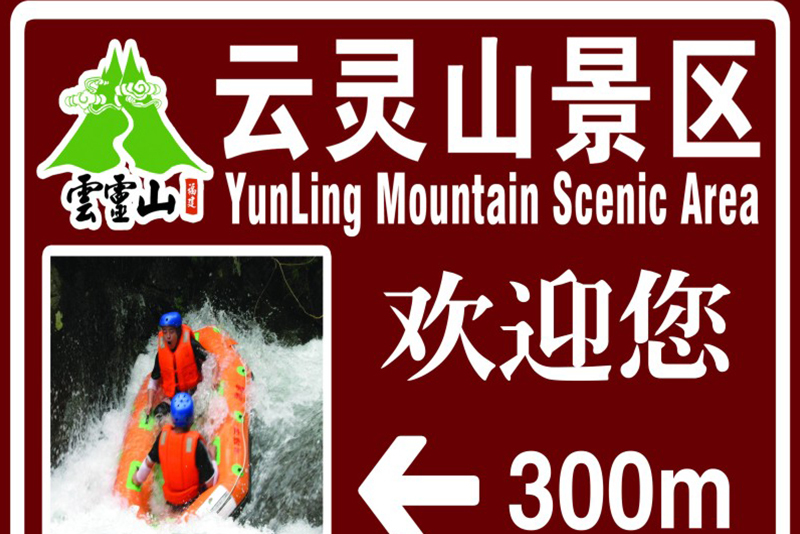 福州景区标志牌：指引游客探索城市之美的明