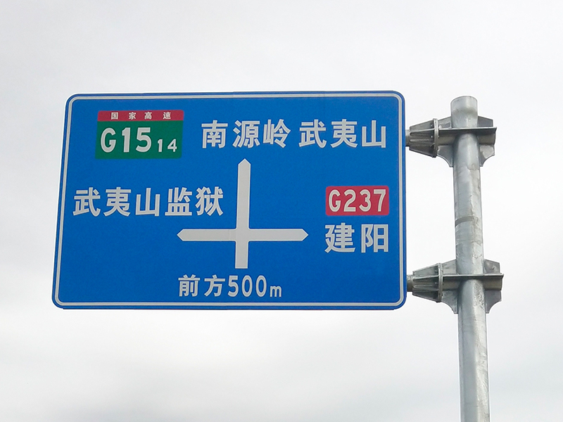 宁德交通标志牌
